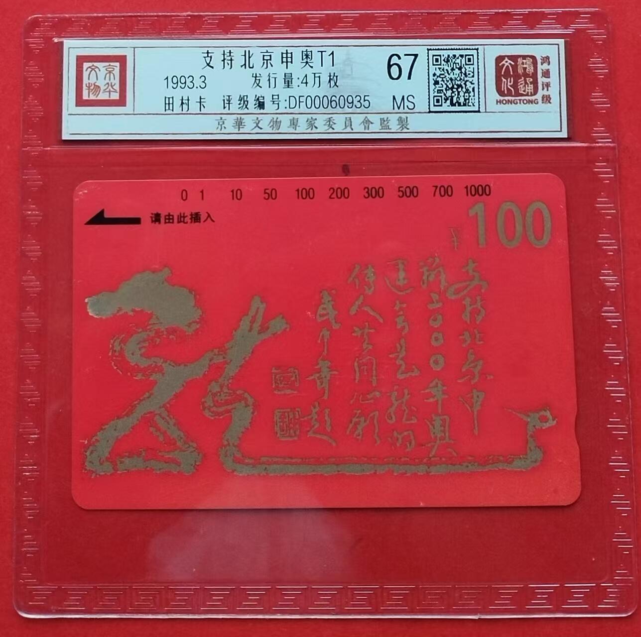 《鸿通俱乐部》拍卖16期 12月11日21：30延时节拍 地方田村新卡《支持北京申奥T1》鸿通67分*1枚
