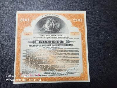 20241213纸币专场 - 俄罗斯 1917年 黄色200卢布,伊尔库茨克大型纸币债券