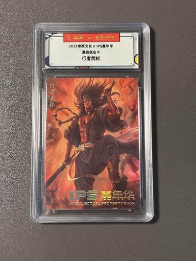 空岛 小王子精品卡牌拍卖第四场  - 燎原文化✖️ips嘉年华展会联名卡 行者武松
