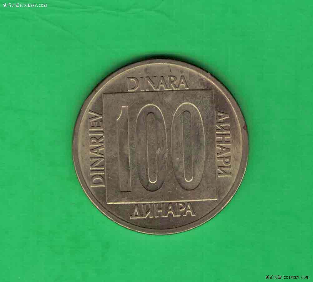 南斯拉夫1989年100第纳尔 较少 实物图 AUNC
