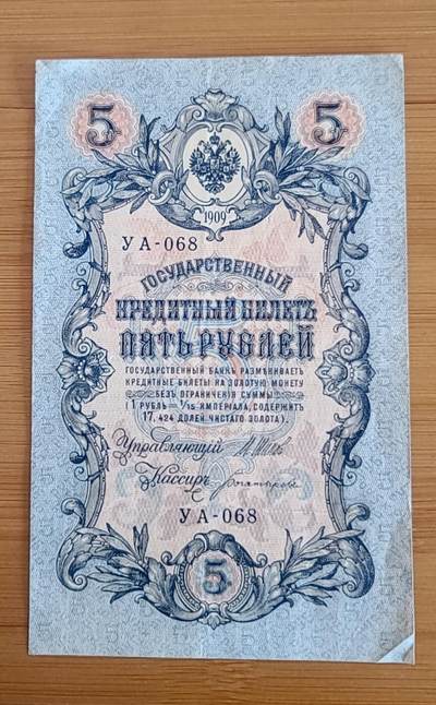 【币将精彩】纸币杂项拍卖（2026-4-27） 沙俄1909年5卢布纸币旧票品如图