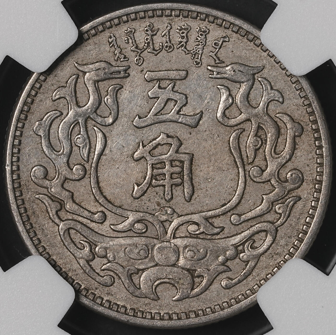 修遠堂世界钱币第五十期 全场包邮 NGC AU55 蒙疆银行五角