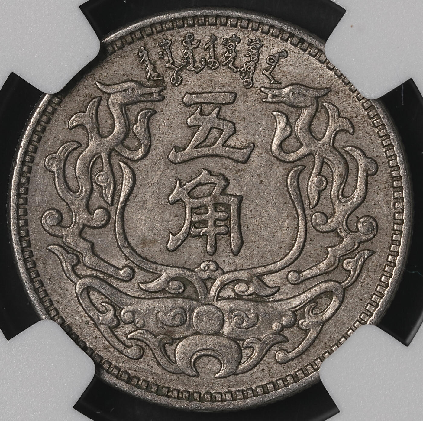 修遠堂世界钱币第五十期 全场包邮 NGC AU58 蒙疆银行五角