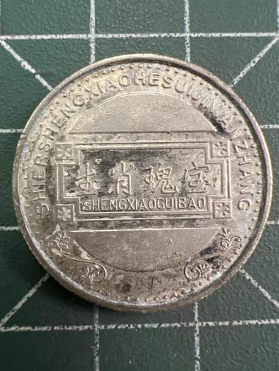 第932期  硬币专场 （无押金，捡漏，全场50包邮，偏远地区除外，接收代拍业务，本店十天发一次货） 生肖纪念币--虎