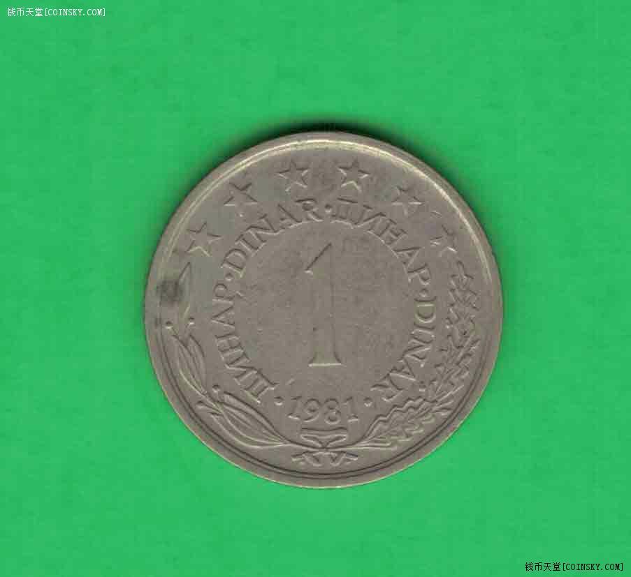 南斯拉夫1981年1第纳尔 欧洲硬币 实物图 八五品
