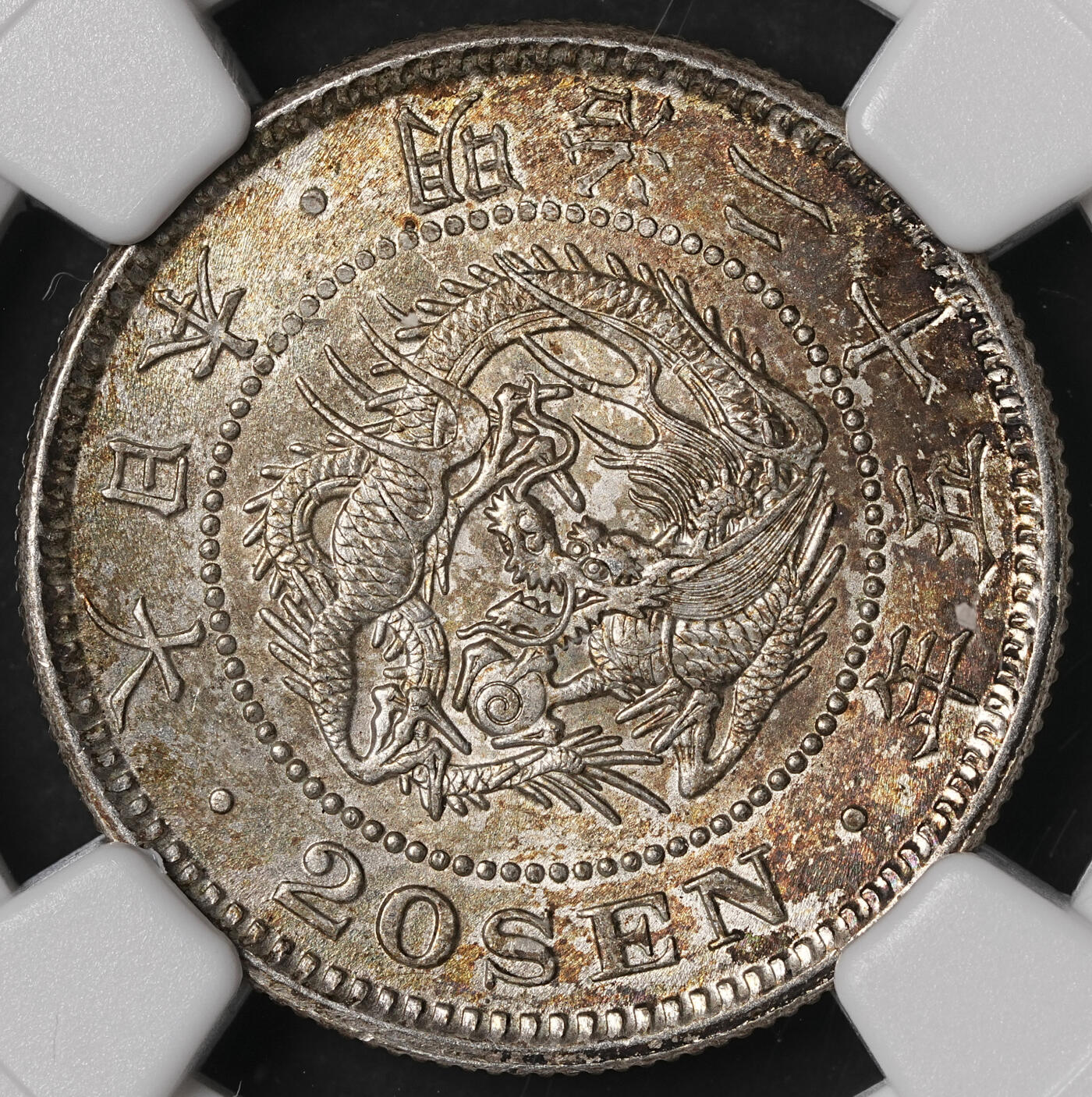 修遠堂世界钱币第五十期 全场包邮 NGC MS65 明治二十五年龙二十钱银币 绚烂五彩 较少见的年份