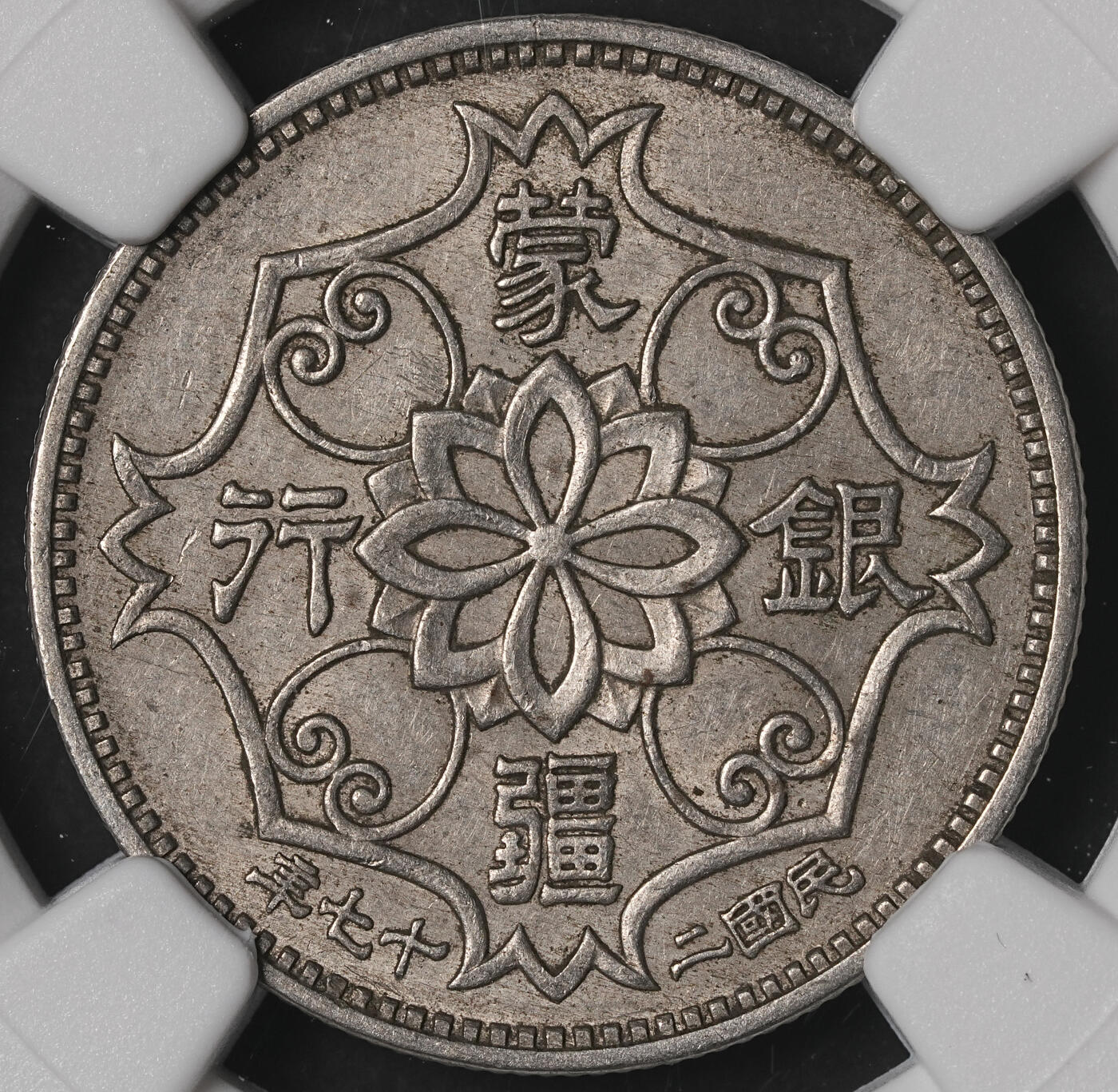 修遠堂世界钱币第五十期 全场包邮 NGC AU55 蒙疆银行五角