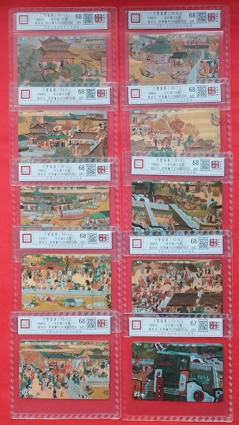 《鸿通俱乐部》拍卖16期 12月11日21：30延时节拍 地方田村新卡《十里秦淮》10全 鸿通68分*9枚、67分*1枚