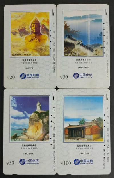 公藏第29期裸卡拍卖 - 中国电信田村旧卡（民族英雄郑成功）4全，20元有软折痕，30元右边一点小软。