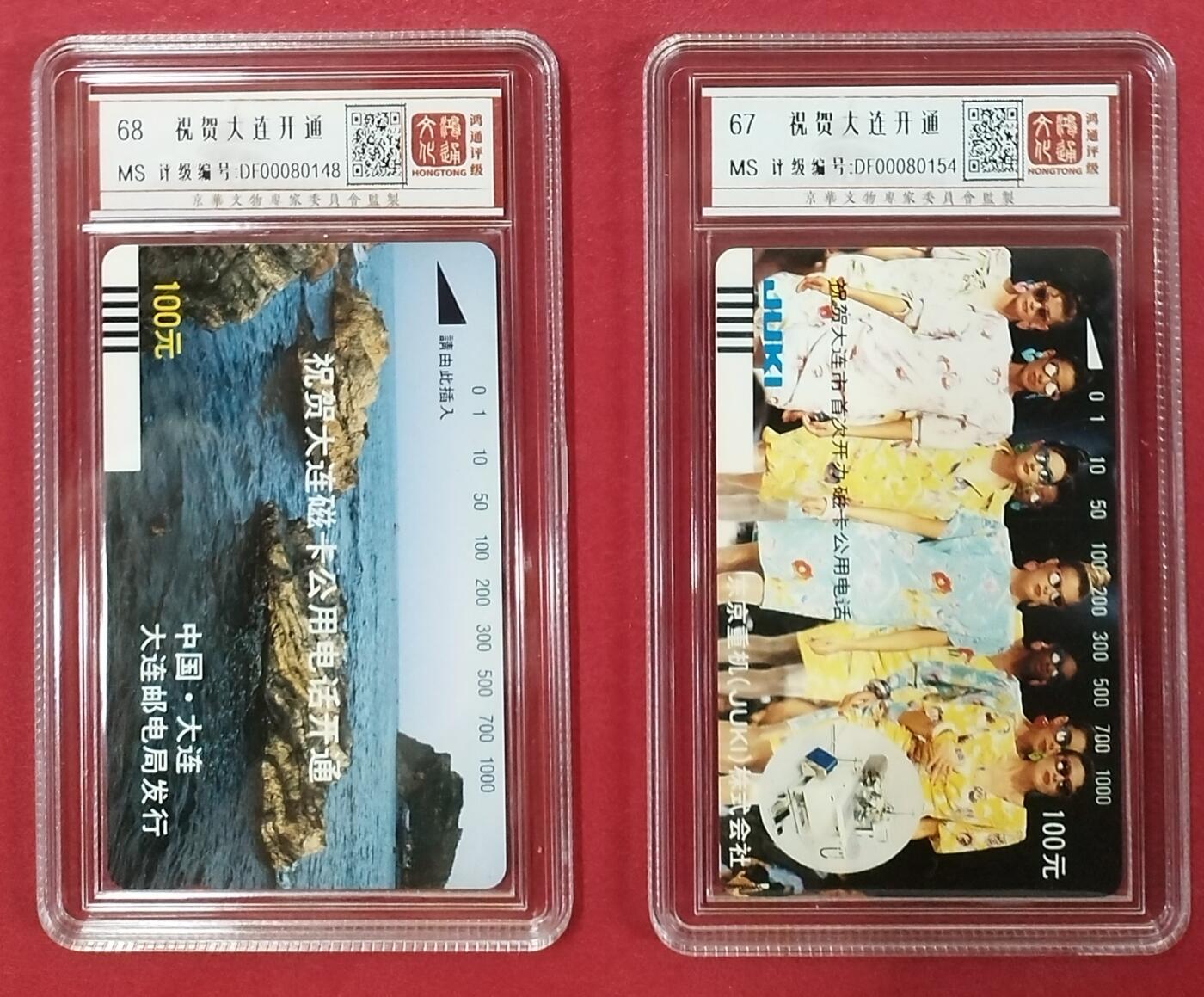《鸿通俱乐部》拍卖16期 12月11日21：30延时节拍 地方田村新卡《祝贺大连开通》鸿通68分*1枚、67分*1枚