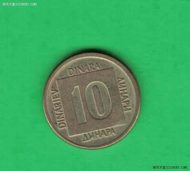 南斯拉夫1988年10第纳尔 较少品种 实物如图 八五品
