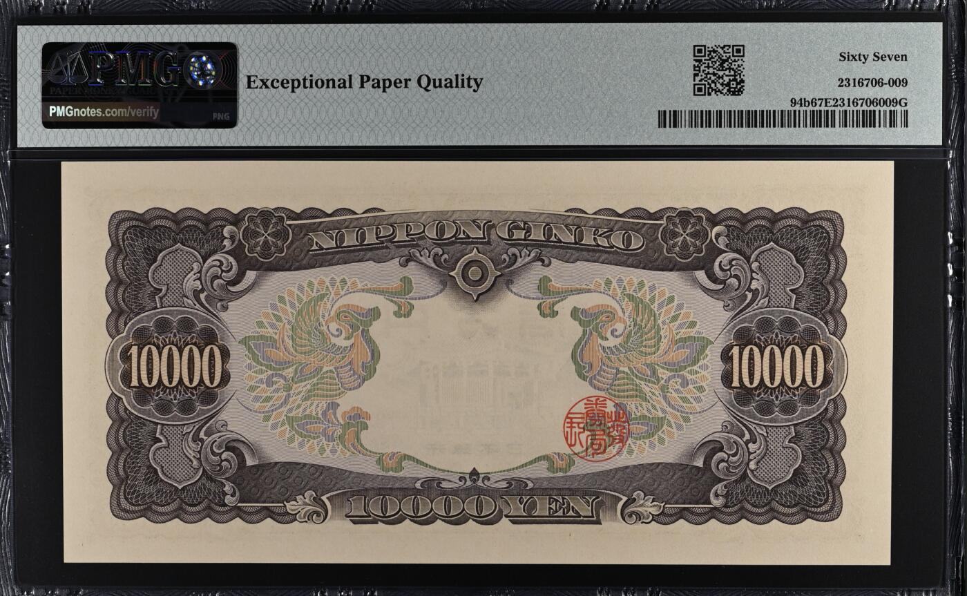《张总收藏》179期-周日外币精品 日本10000日元 PMG67E 1958年 圣德太子