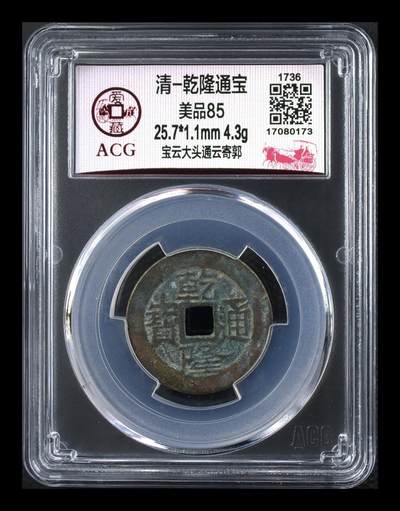 爱藏评级  清代古币拍场 - 爱藏评级—清—乾隆通宝—宝云大头通云寄郭，直径25.7毫米