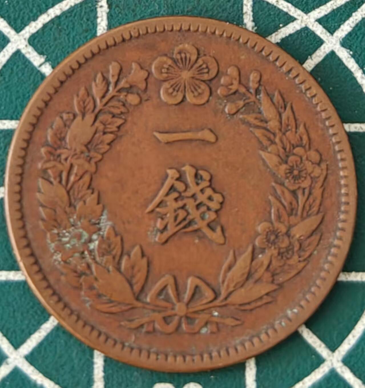 燕姐换藏第87拍 朝鲜1909年一钱铜币