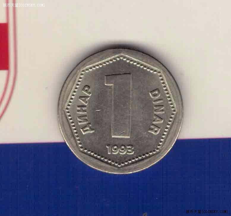 南斯拉夫1993年1第纳尔 实物如图 UNC-