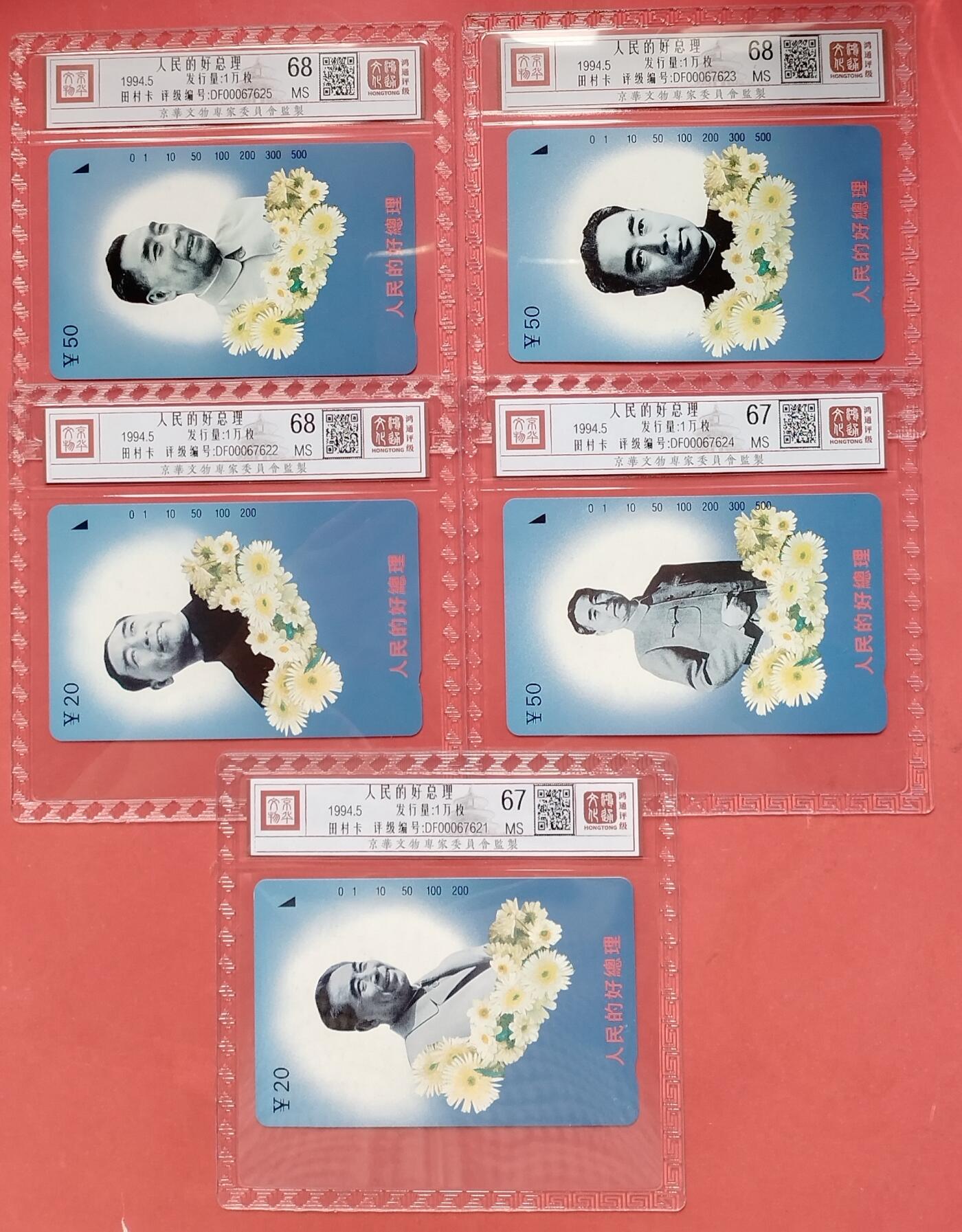 《鸿通俱乐部》拍卖16期 12月11日21：30延时节拍 地方田村新卡《人民的好总理》鸿通68分*3枚、67分*2枚
