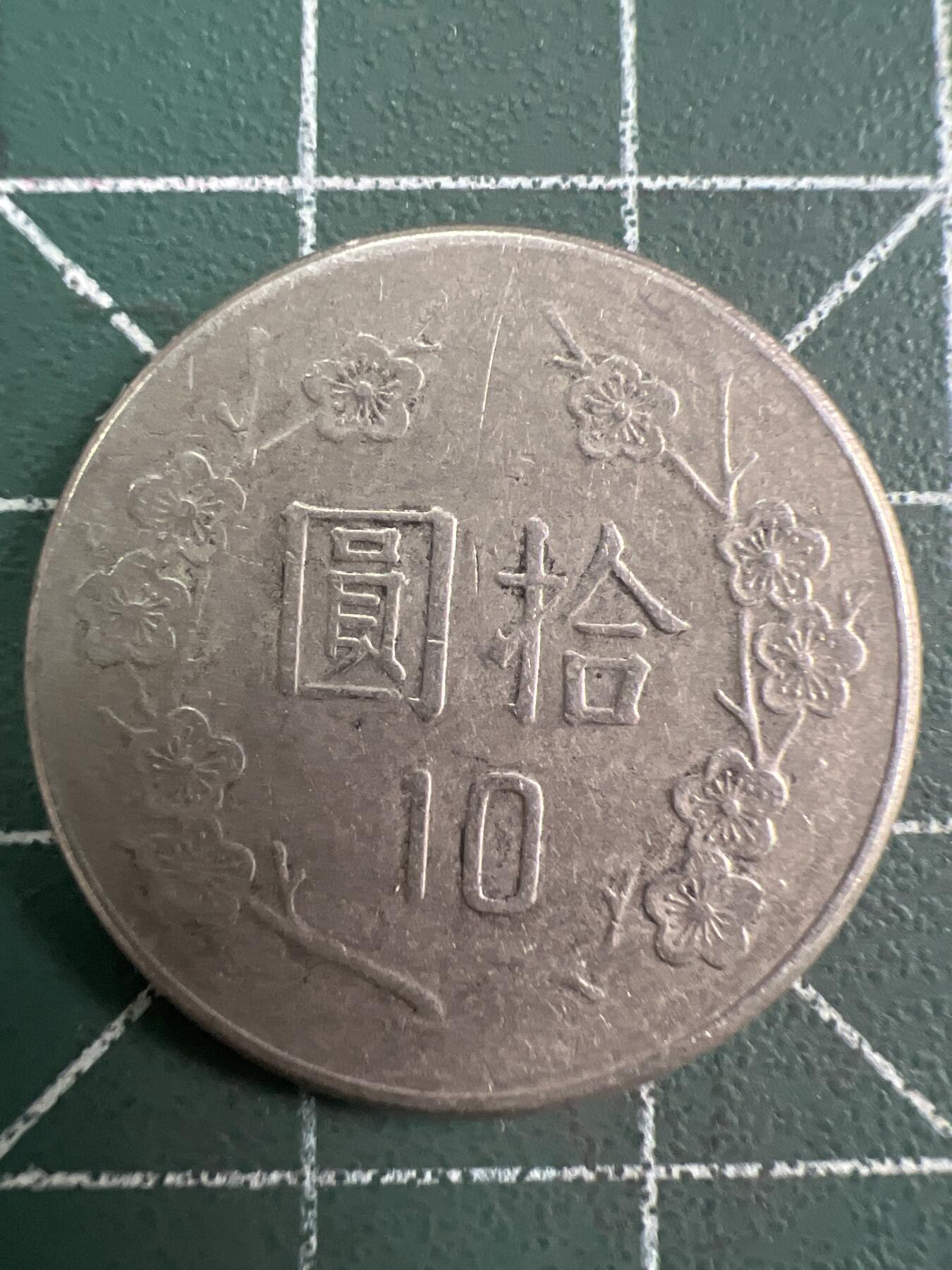 第784期  硬币专场 （无押金，捡漏，全场50包邮，偏远地区除外，接收代拍业务，本店十天发一次货） 中华民国拾元