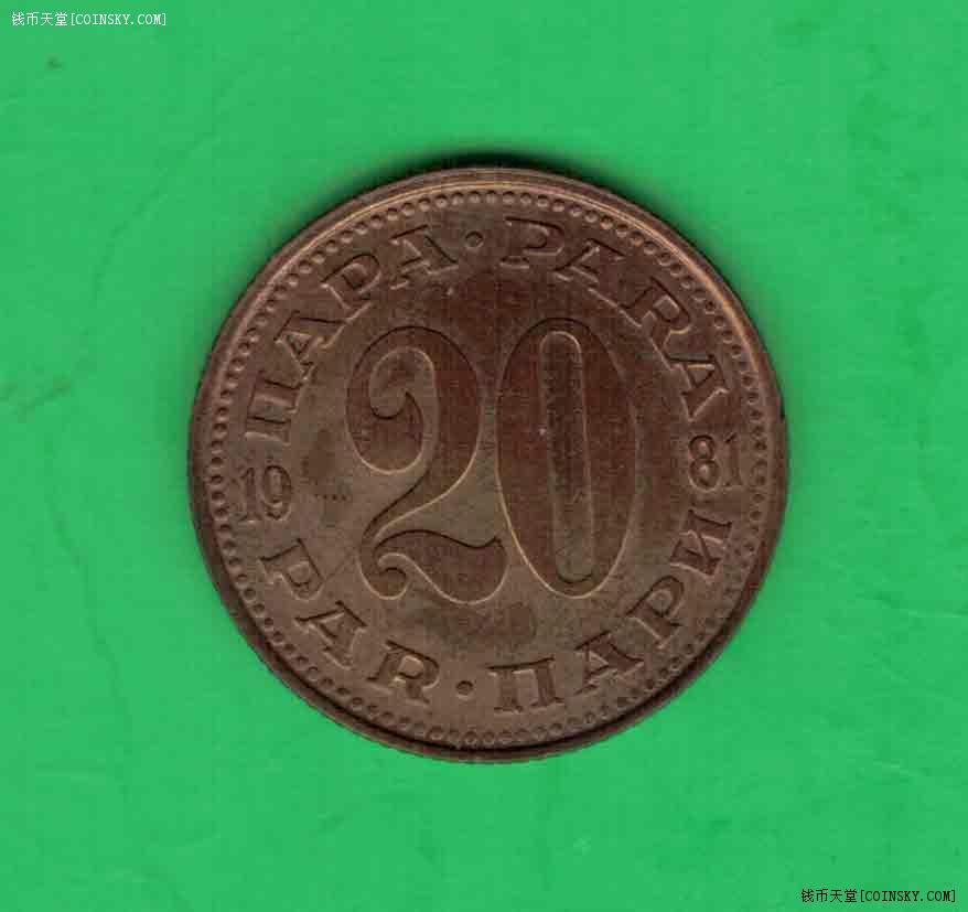 南斯拉夫1981年20帕拉 实物如图 八五品