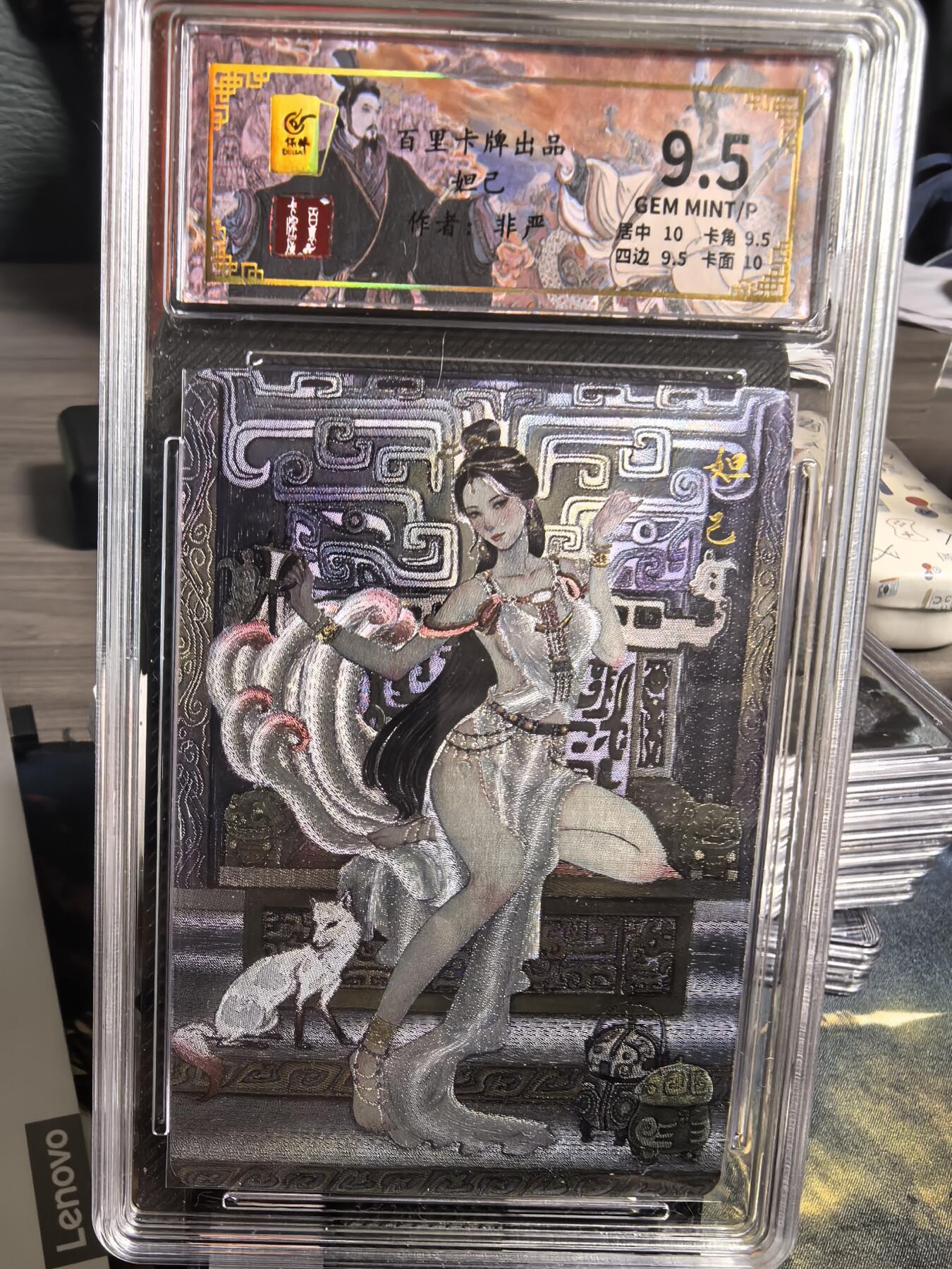 阳大大卡牌超级大甩拍第30期（固定周五晚上八点截拍，持续收拍品，进群福利早知道） 百里 千古风流二弹 非严 妲己 编号037/128