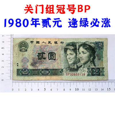 关门组冠号配册 四版币 第四套人民币 1980年 贰元 二元 二块钱 老纸币 802 收藏老旧钱币 逢绿必涨 人民币收藏 钱币收藏 BP32603139 - 关门组冠号配册 四版币 第四套人民币 1980年 贰元 二元 二块钱 老纸币 802 收藏老旧钱币 逢绿必涨 人民币收藏 钱币收藏 BP32603139