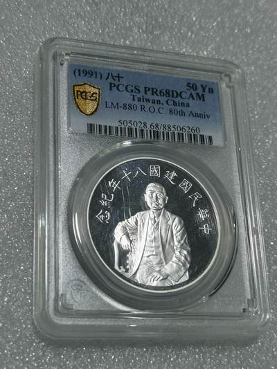 天下钱庄专场欢迎参拍 - PCGS PR68孙中山50元银币