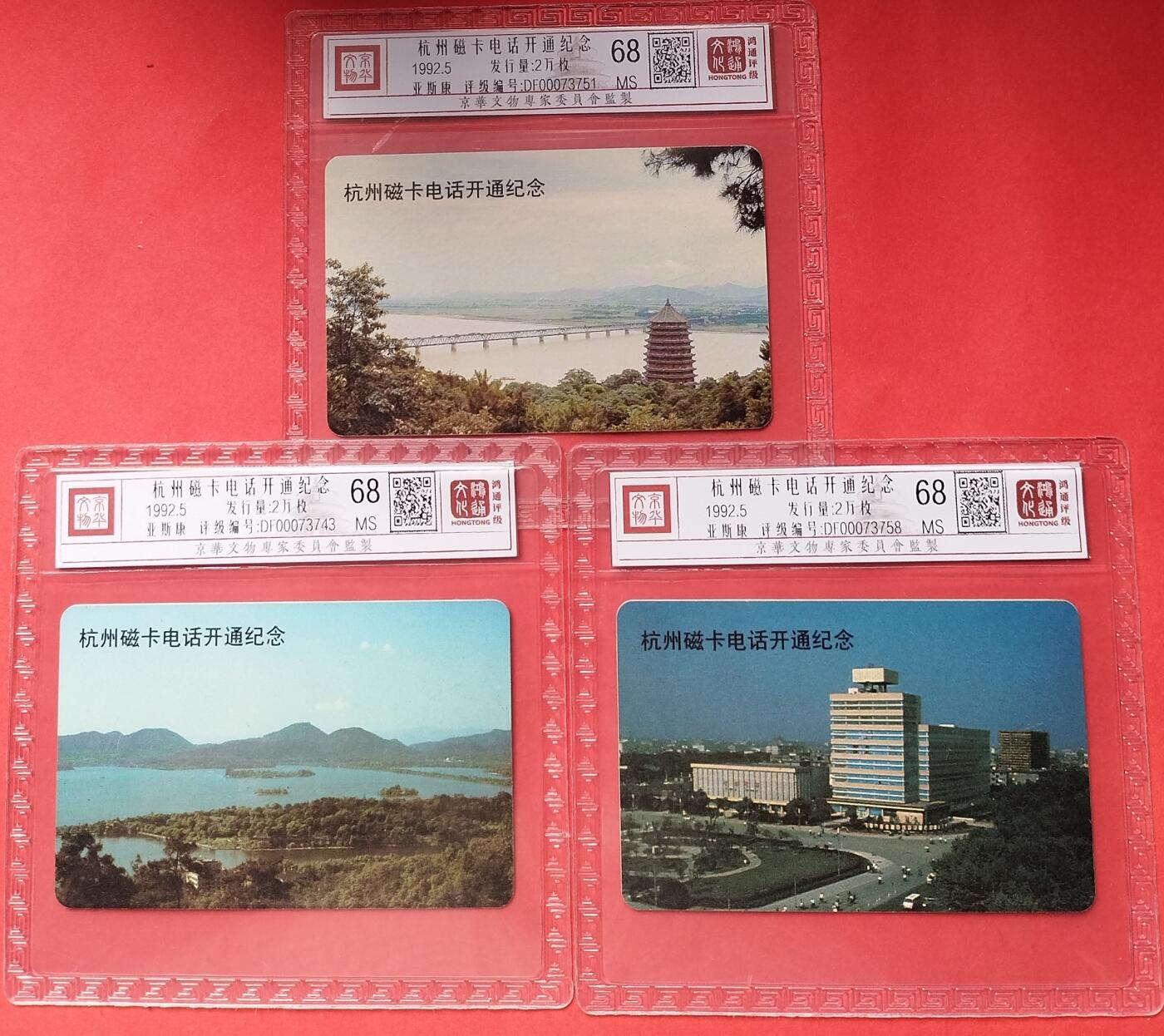 《鸿通俱乐部》拍卖16期 12月11日21：30延时节拍 亚斯康新卡《杭州磁卡开通纪念》鸿通68分*3全