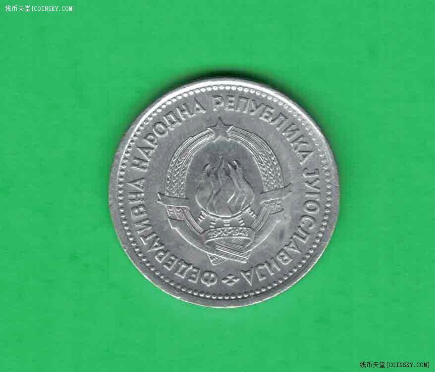 南斯拉夫1953年1第纳尔 欧洲硬币 实物如图 UNC-