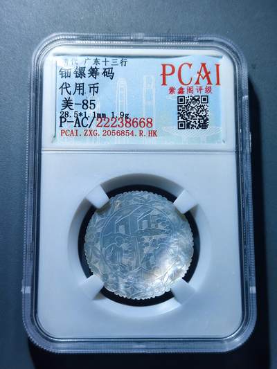 PCAI钱币13-118各种钱币奖章专场 - 广东十三行代用币