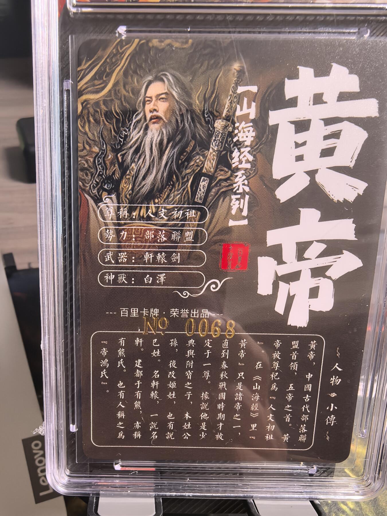 阳大大卡牌超级大甩拍第30期（固定周五晚上八点截拍，持续收拍品，进群福利早知道） 【亲签卡】飞鸿 山海经 异画皇帝  编号0068