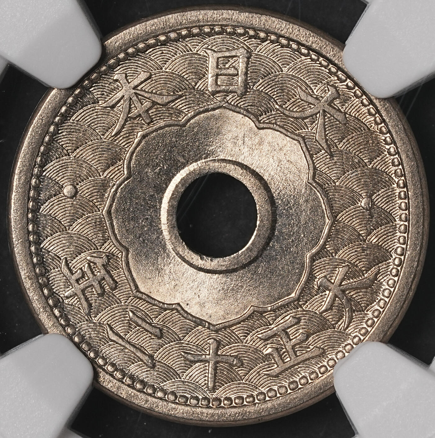修遠堂世界钱币第五十期 全场包邮 NGC MS66 大正十二年中孔五钱