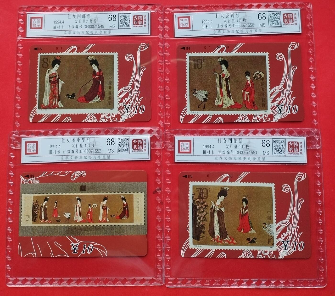 《鸿通俱乐部》拍卖16期 12月11日21：30延时节拍 地方田村新卡《仕女图邮票》鸿通68分*4全