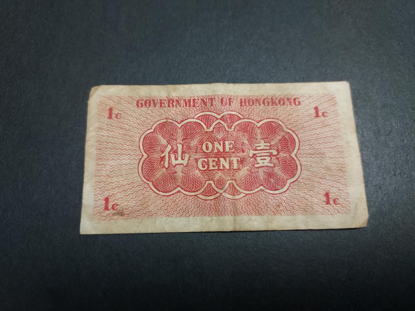 博彦收藏  4月8日 8点钱币专场 1941 香港政府1分 流通品