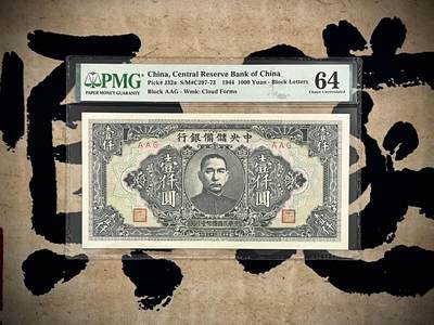 （自动截拍）PMG评级民国纸币专拍第四百六十八期，全场包邮 - 【乾奕收藏】出民国33年1944年中央储备银行壹仟圆，美国PMG64分，pick#J32a为水印版，非常见无水印版，票体带云纹水印，评级总量75枚，约为无水印版的六分之一