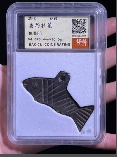 川铁名誉品 古钱币专场 - 清代鱼形挂花