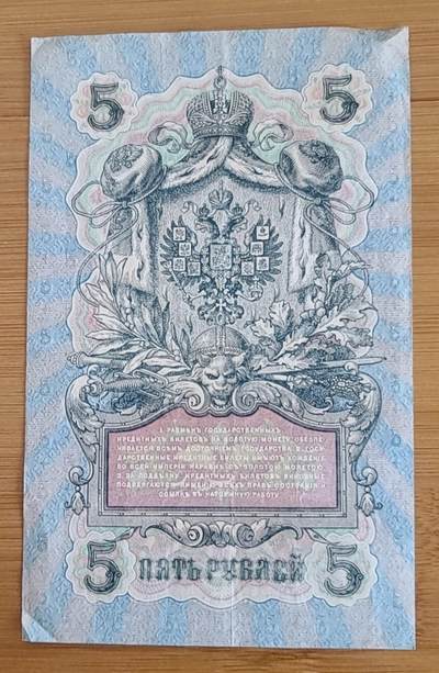 【币将精彩】纸币杂项拍卖（2026-4-27） 沙俄1909年5卢布纸币旧票品如图