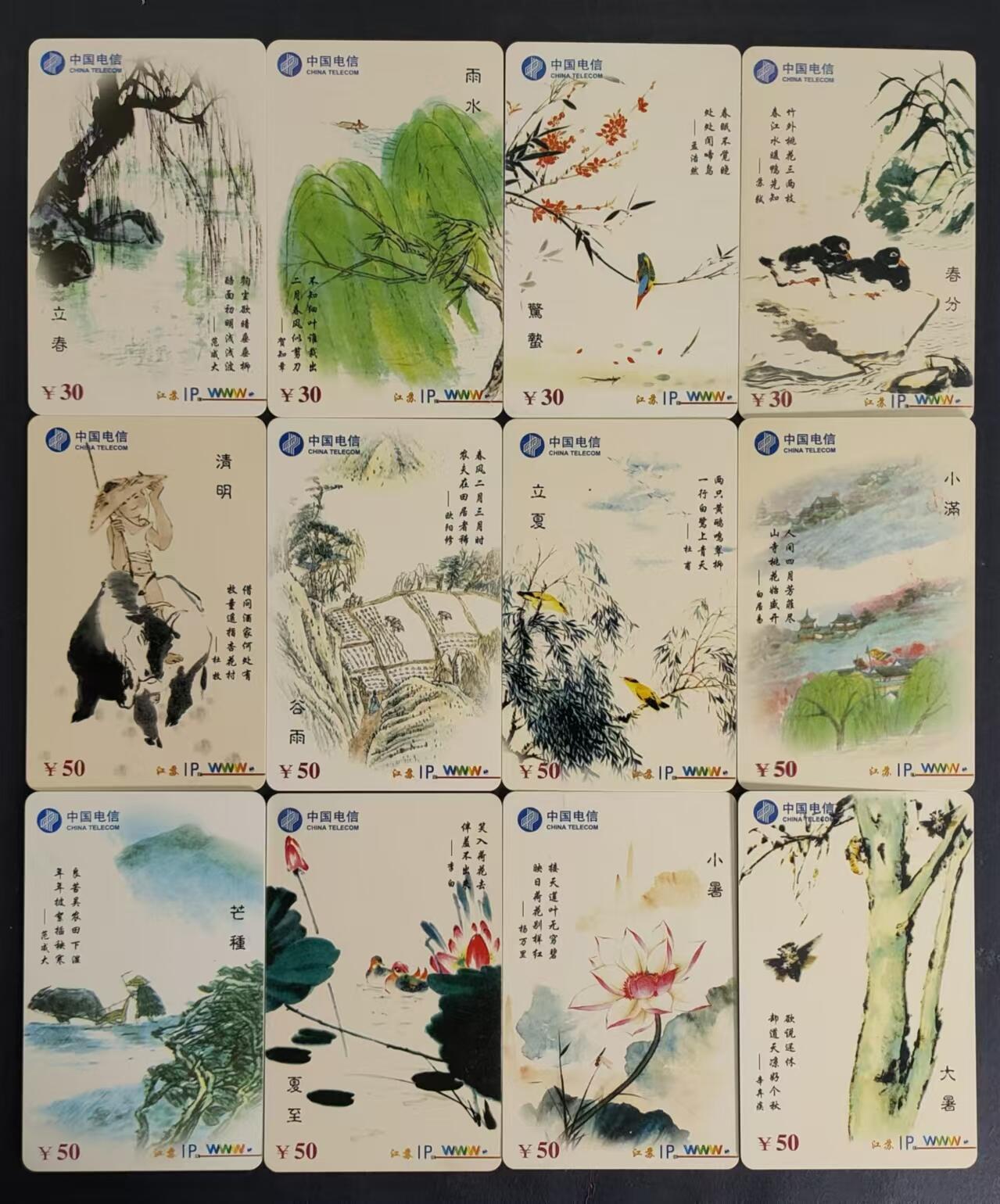 公藏第29期裸卡拍卖 江苏密码旧卡（二十四节气）24全实卡，无起皮等。