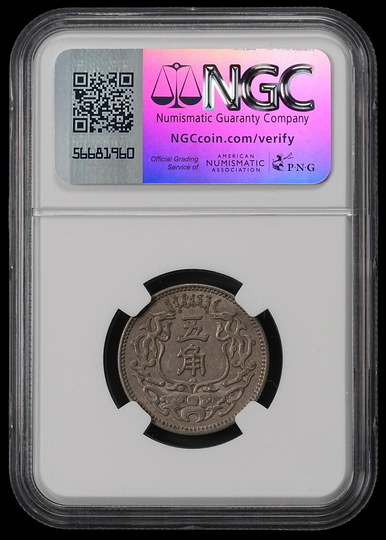 修遠堂世界钱币第五十期 全场包邮 NGC AU58 蒙疆银行五角