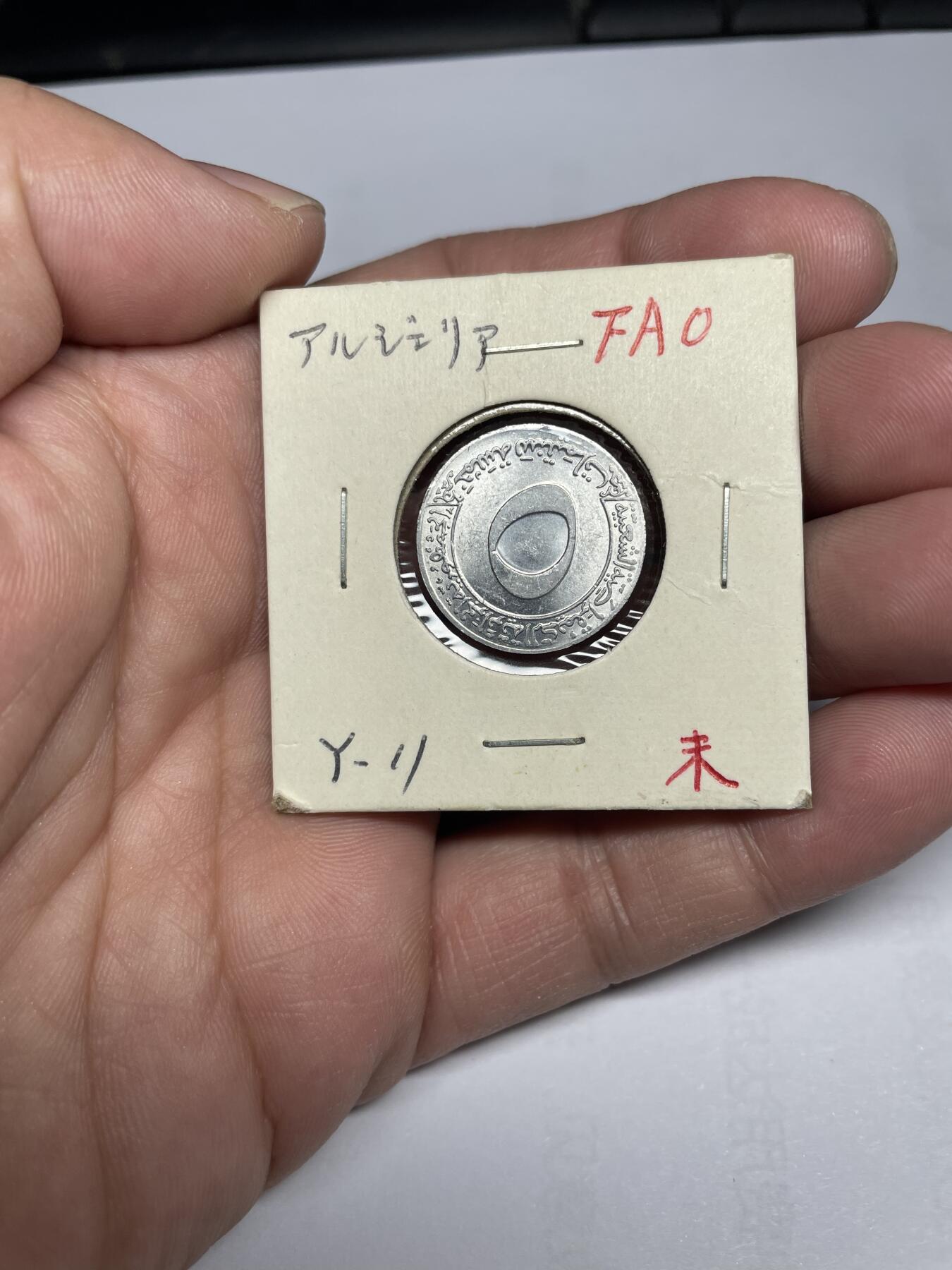 每日一拍，2024年集古藏今外币拍卖第十九期-第2场—（总第182拍），可以寄存60天，满160元包邮。 1973年阿尔及利亚5米利姆