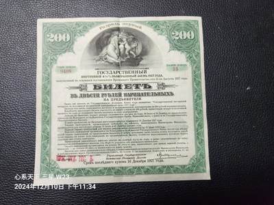 20241213纸币专场 - 俄罗斯 1917年 茶色200卢布,伊尔库茨克大型纸币债券