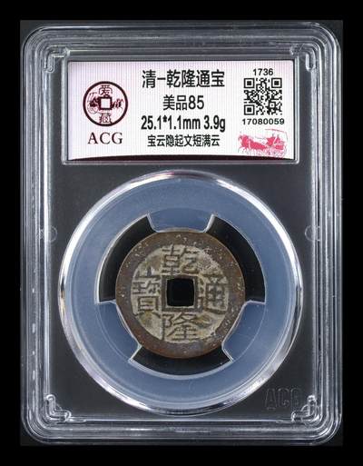 爱藏评级清代古币 - 爱藏评级—清—乾隆通宝—宝云隐起文短满云，直径25.1毫米