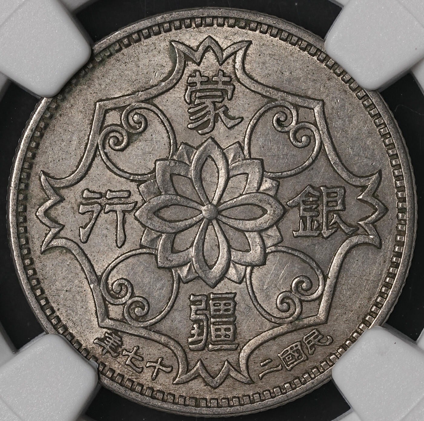 修遠堂世界钱币第五十期 全场包邮 NGC AU58 蒙疆银行五角
