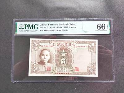 1511沧河堂拍卖 - 中国农民银行 一元 PMG66EPQ