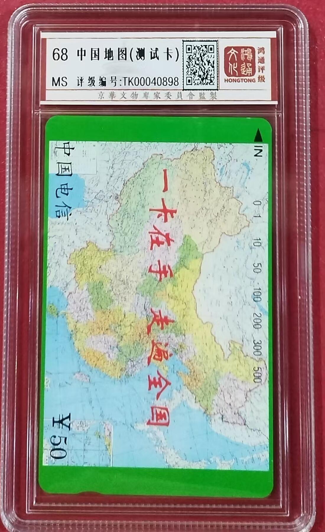 《鸿通俱乐部》拍卖16期 12月11日21：30延时节拍 田村新卡《中国地图测试卡》鸿通68分*1枚
