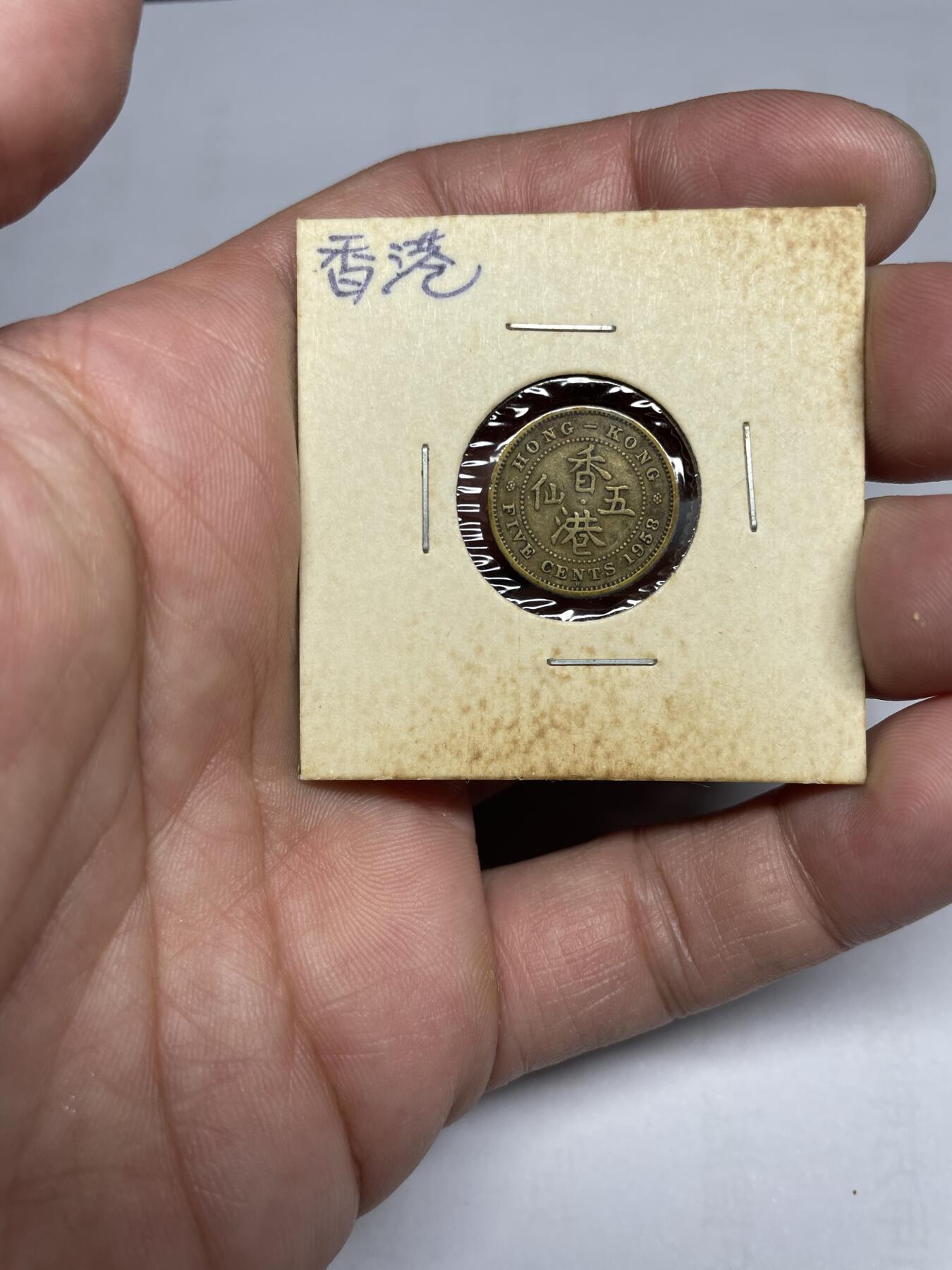 每日一拍，2024年集古藏今外币拍卖第十九期-第2场—（总第182拍），可以寄存60天，满160元包邮。 1958年香港五仙