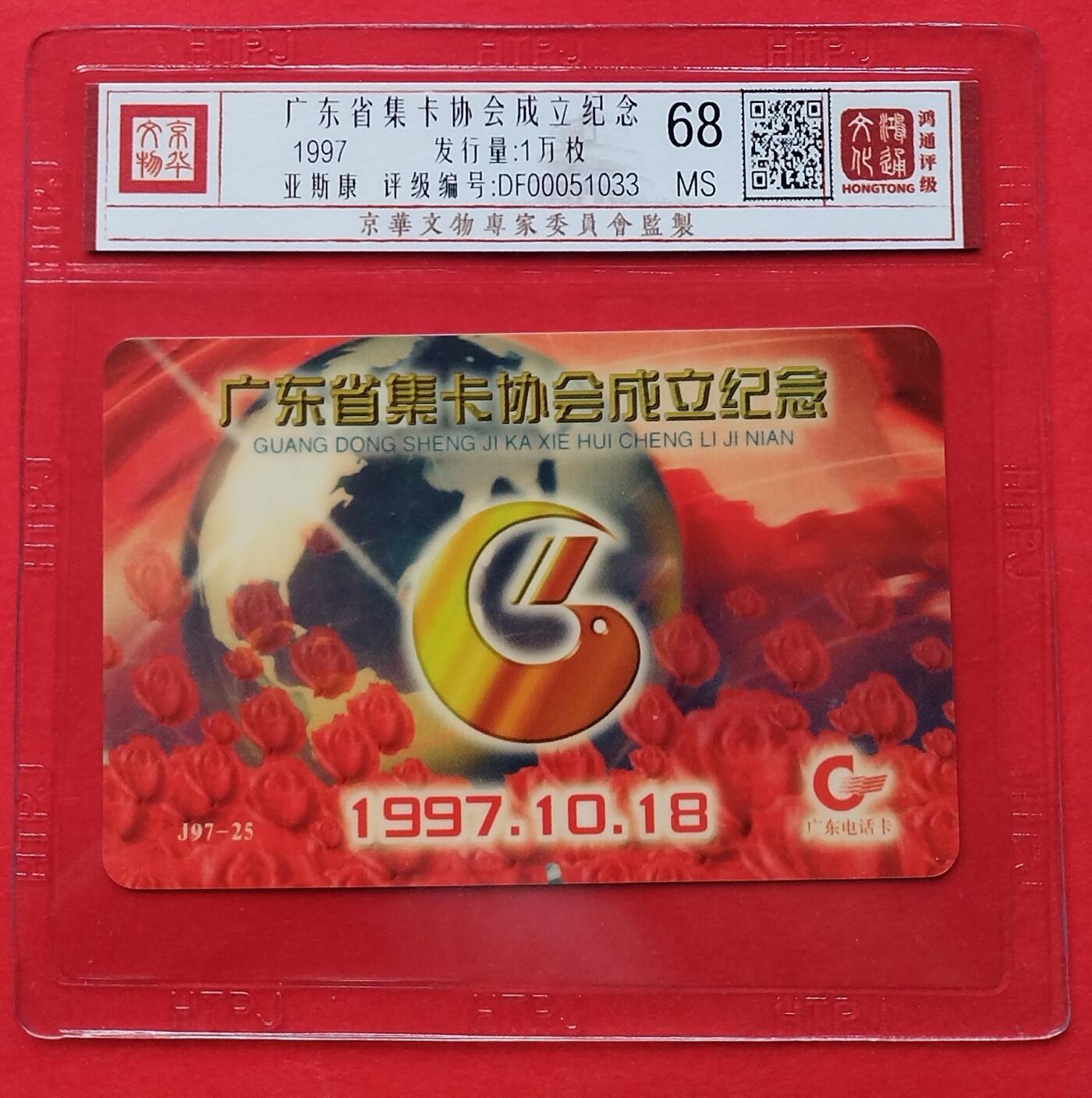 《鸿通俱乐部》拍卖16期 12月11日21：30延时节拍 亚斯康新卡《广东省集卡协会成立纪念》鸿通68分*1全