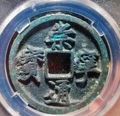 2024年12月古钱币拍卖第一期 - 崇宁通宝正字一枚
