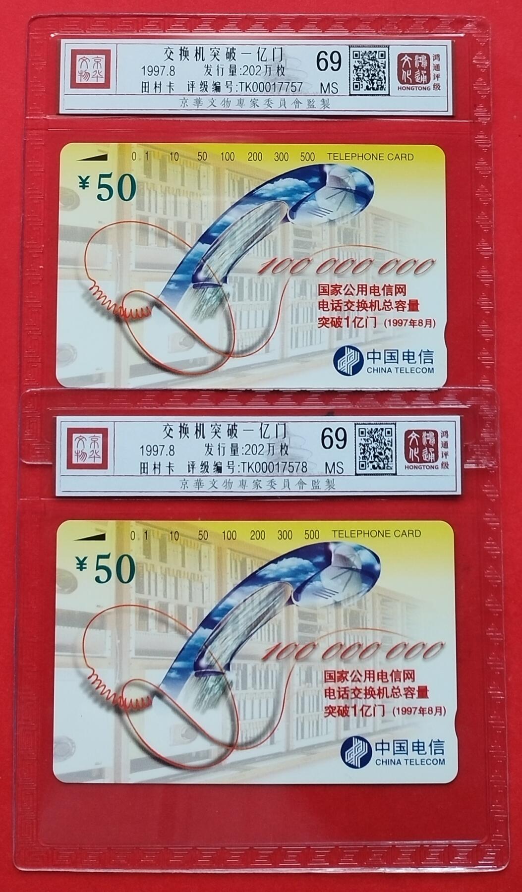 《鸿通俱乐部》拍卖16期 12月11日21：30延时节拍 田村新卡《交换机突破一亿门》鸿通69分*2枚