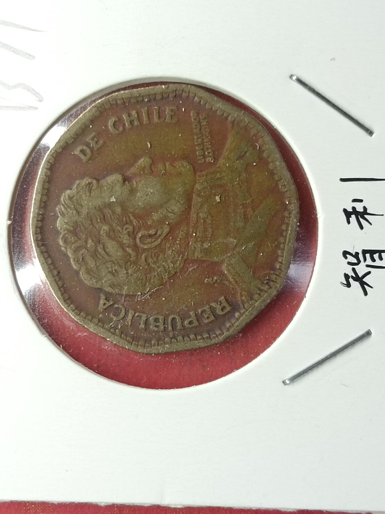吉祥压岁钱外国硬币第36场 智利硬币