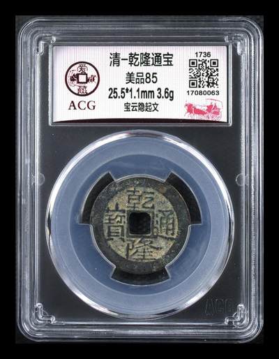 爱藏评级清代古币 - 爱藏评级—清—乾隆通宝—宝云隐起文，直径25.5毫米