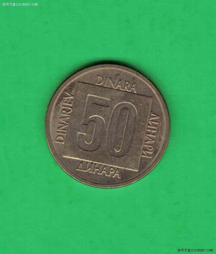 南斯拉夫1988年50第纳尔 实物如图 AUNC